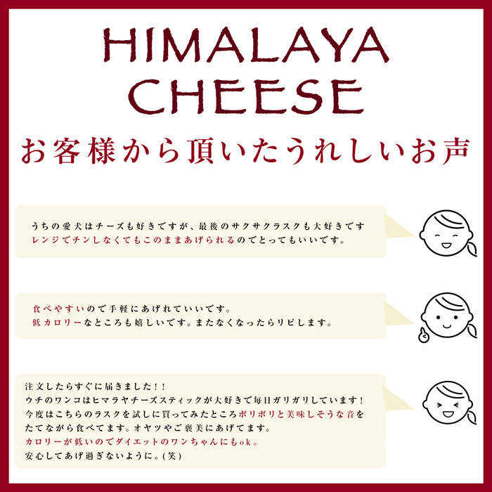 ヒマラヤチーズ ラスク