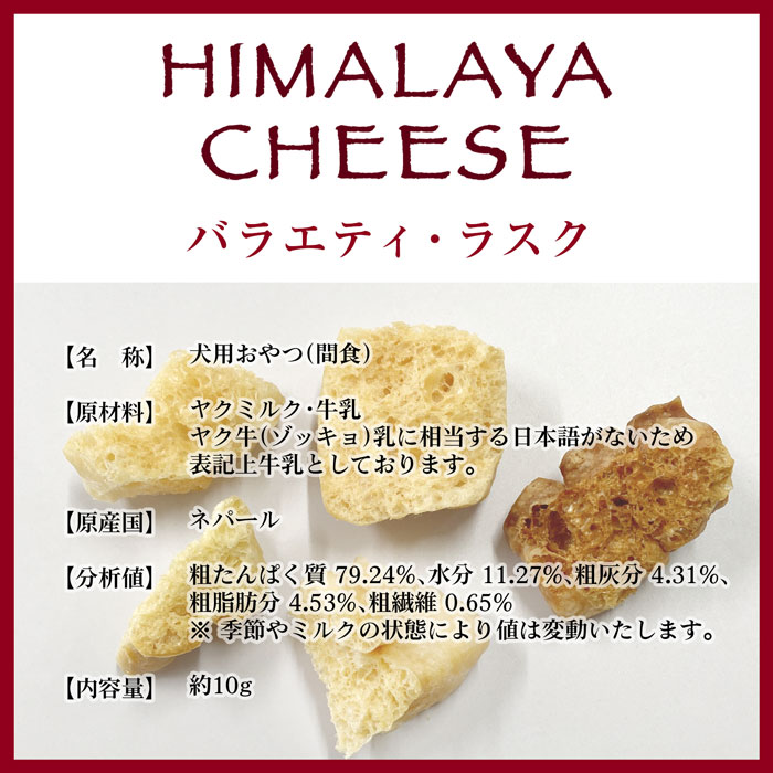 ヒマラヤチーズ バラエティ・ラスク